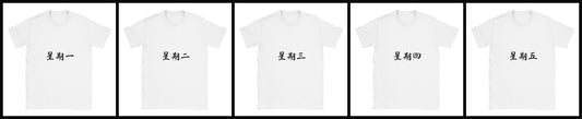 moday-the-workweek-zh-mashanzheng-light 白
